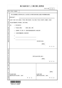 (GD-C1-326)施工组织设计(工程方案)报审表