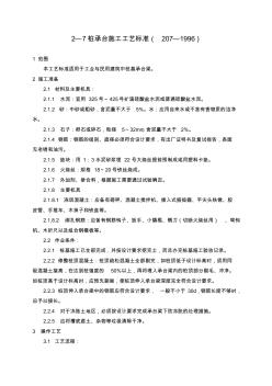 (GY207-1996)桩承台施工工艺标准