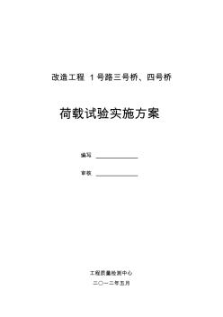 (hezai)改造工程三号桥、四号桥桥梁荷载试验实施方案介绍