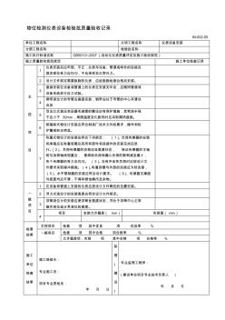 (IN-002-05)儀表設(shè)備安裝分項工程質(zhì)量檢驗評定表 (2)