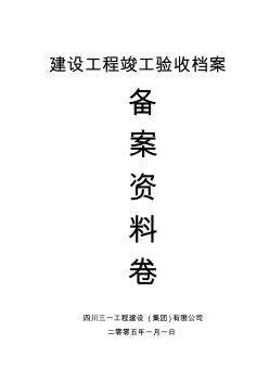 (J7)竣改后資料單位工程竣工資料(建設(shè)工程竣工驗收檔案一-六)部分