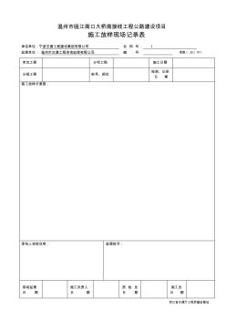 (JS)101施工放樣現(xiàn)場(chǎng)記錄表(20200806131433)