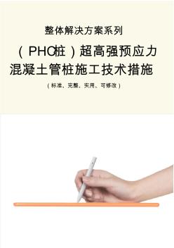 (PHC桩)超高强预应力混凝土管桩施工技术措施方案