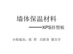 (PPT)-墙体保温材料——XPS挤塑板
