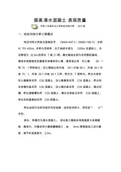 (QC小组)提高清水混凝土表观质量