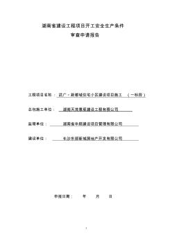 (一期)武廣_新都城湖南省建筑工程項目開工安全生產(chǎn)條件審查申請報告1 (2)