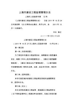 (上海市人民政府令第72号)上海市建设工程监理管理办法