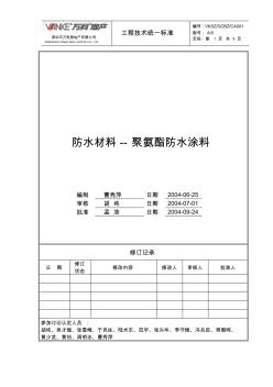 (万科技术标准)聚氨酯防水涂料