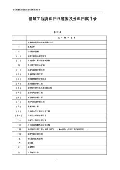 (东莞市)建筑工程资料归档范围及资料归属目录