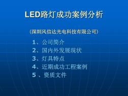 (中文)LED路灯成功案例分析
