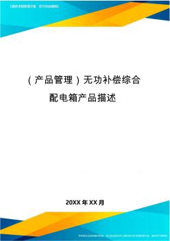 (產(chǎn)品管理)無(wú)功補(bǔ)償綜合配電箱產(chǎn)品描述