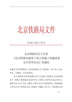 (京铁建[2013]154号)北京铁路局关于印发《北京铁路局建设工程大型施工机械设备安全管理.