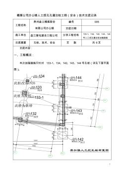 (人工挖孔灌注樁加固)安全技術(shù)交底