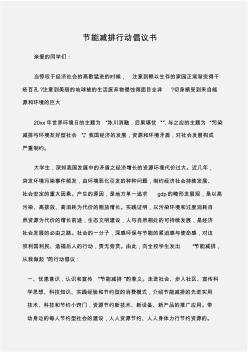 (倡議書)節(jié)能減排行動(dòng)倡議書