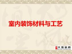 (光頭強(qiáng))裝飾材料及工藝大全XXXX