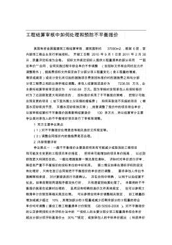(典型案例)工程結(jié)算審核中如何處理和預(yù)防不平衡報(bào)價(jià)的案例分析