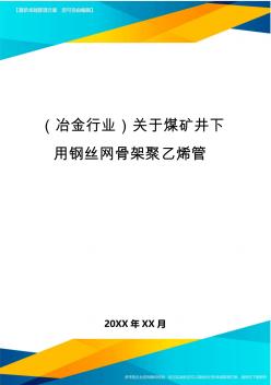 (冶金行业)关于煤矿井下用钢丝网骨架聚乙烯管