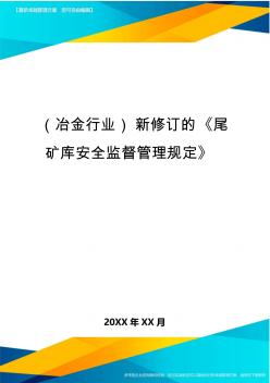 (冶金行業(yè))新修訂的《尾礦庫安全監(jiān)督管理規(guī)定》