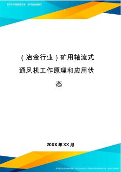 (冶金行業(yè))礦用軸流式通風(fēng)機(jī)工作原理和應(yīng)用狀態(tài)