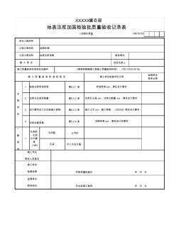 (加固处理)地表注浆加固检验批质量验收记录表