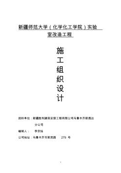 (化學(xué)化工學(xué)院)實(shí)驗(yàn)室改造工程施工組織設(shè)計(jì)方案