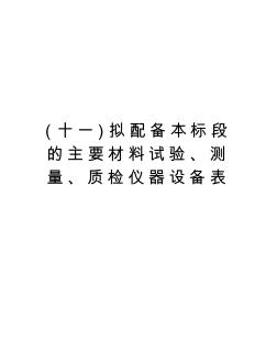 (十一)拟配备本标段的主要材料试验、测量、质检仪器设备表复习进程