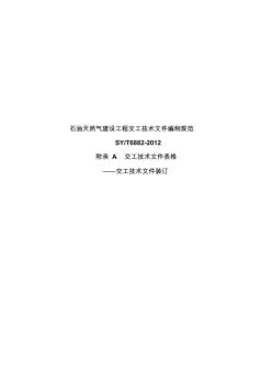 (十九)石油天然气建设工程交工技术文件编制规范(SYT6882-2012)交工技术文件表格——交工技术文件装订