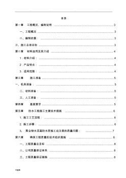 (卫生间)聚合物水泥基防水涂料工程施工设计方案