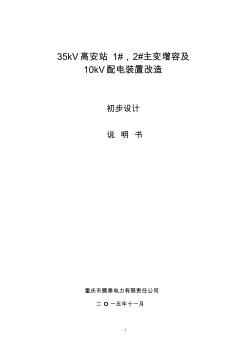 (原版,未修改)35kV高安变电站主变增容及10kV配电室设计说明