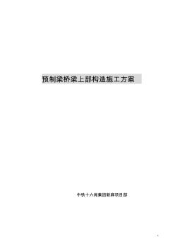 (吊车)预制梁桥梁上部构造施工方案