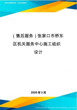 (售后服务)张家口市桥东区机关服务中心施工组织设计