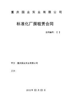 (園區(qū))標準化廠房租賃合同