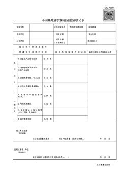 (四川第二版工程资料表格)SG-A074不间断电源安装检验批验收记录
