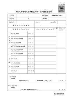 (四川第二版工程资料表格)SG-A105曳引式或强制式电梯整机安装工程质量验收记录