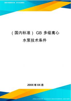 (国内标准)GB多级离心水泵技术条件