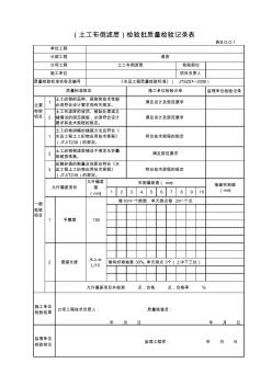 (土工布倒滤层)检验批质量检验记录表