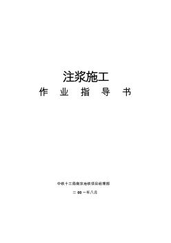 (地鐵)注漿作業(yè)指導書