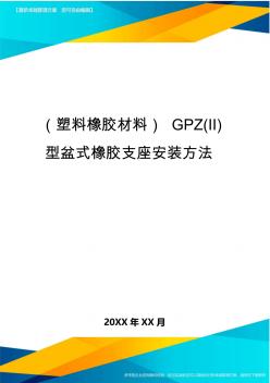 (塑料橡胶材料)GPZ(II)型盆式橡胶支座安装方法