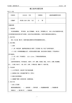 (基础砖胎膜砌筑与抹灰)施工技术交底