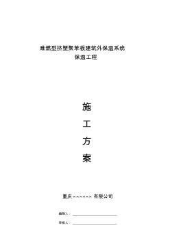 (外墻、屋面、地面、架空層)擠塑板保溫工程施工設(shè)計(jì)方案