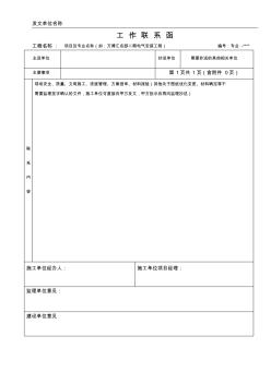 (安全、质量、文明施工、施工方案、材料报验)施工单位向甲方监理工作联系单格式