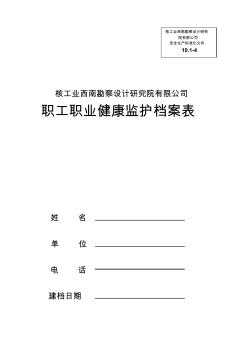 (安全生产标准化资料10.1-4)职业健康监护档案表