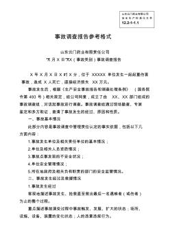 (安全生產(chǎn)標(biāo)準(zhǔn)化資料12.2-1-1安全生產(chǎn)事故調(diào)查報告格式