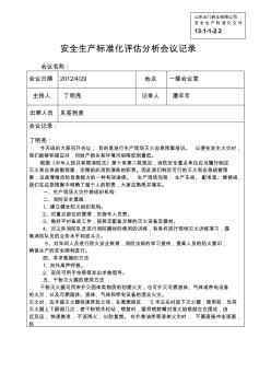 (安全生产标准化资料13.1-1-2.2安全生产标准化评估分析会议记录