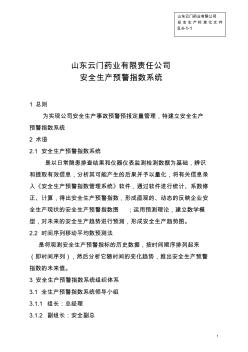 (安全生产标准化资料8.4-1-1安全生产预警指数系统