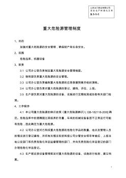 (安全生产标准化资料9.1-1-1重大危险源管理制度