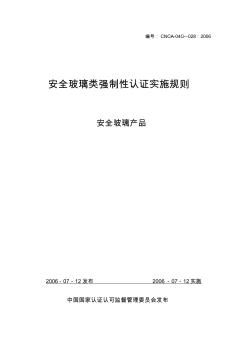 (安全生产类)安全玻璃的认证细则