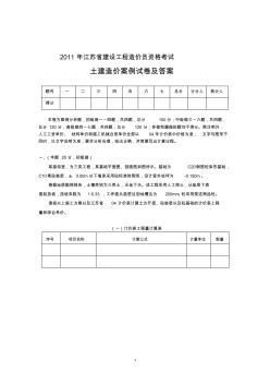 (完整)2011年江苏造价员土建考试试题及答案,推荐文档