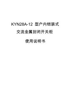 (完整)KYN28A-12高压开关柜使用说明书