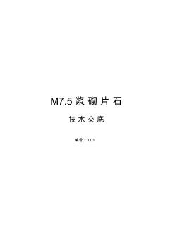 (完整word版)M7.5浆砌片石施工工艺资料